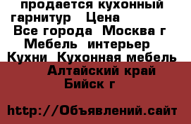 продается кухонный гарнитур › Цена ­ 18 000 - Все города, Москва г. Мебель, интерьер » Кухни. Кухонная мебель   . Алтайский край,Бийск г.